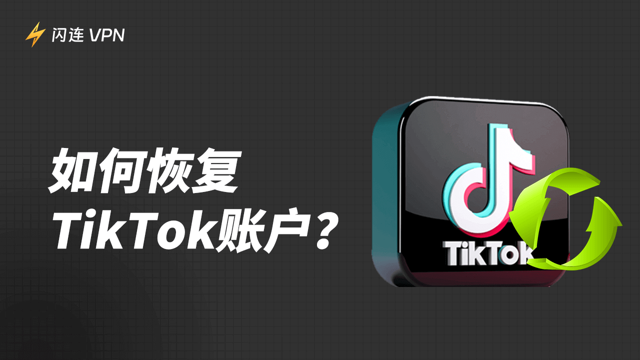 如何恢复TikTok账号