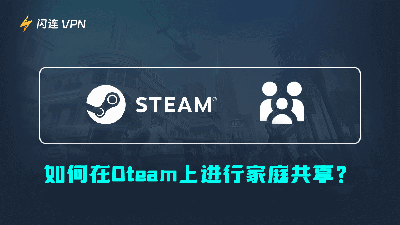 如何在Steam分享游戏
