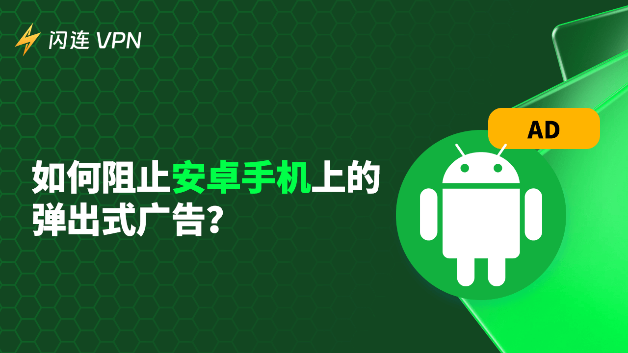 如何阻止安卓手机上的弹出式广告