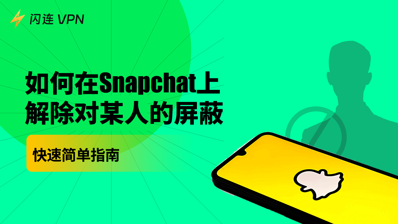 如何在 Snapchat 上解除对某人的屏蔽