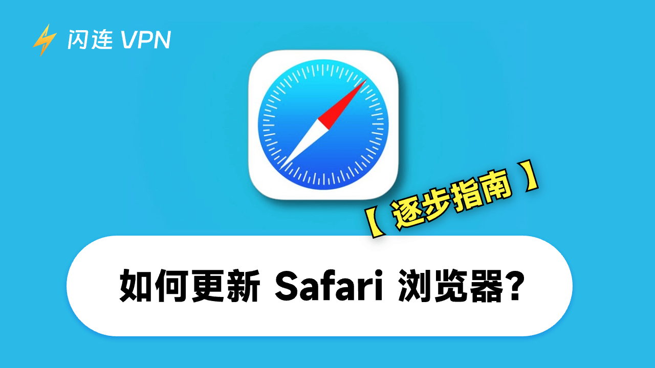 如何更新Safari浏览器