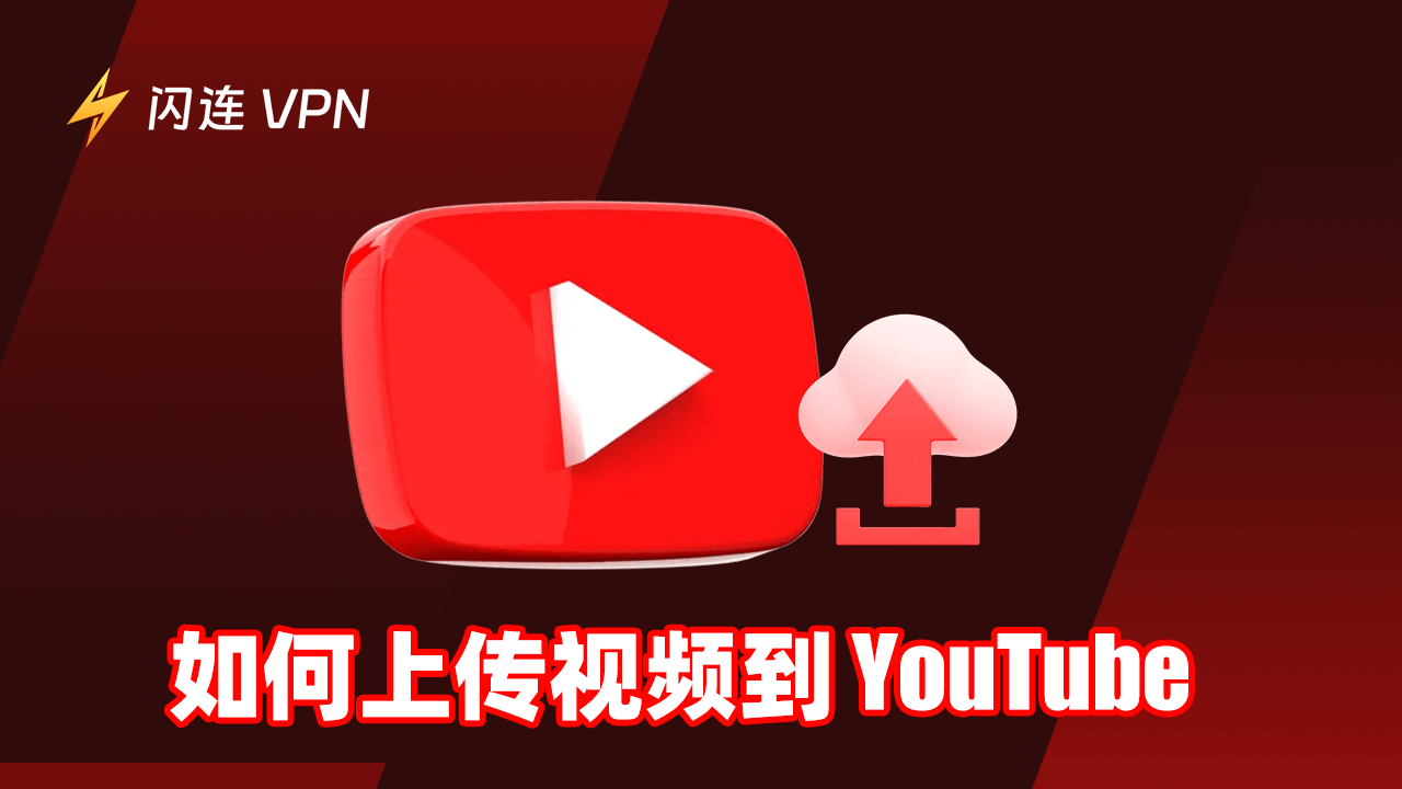 如何上传视频到YouTube