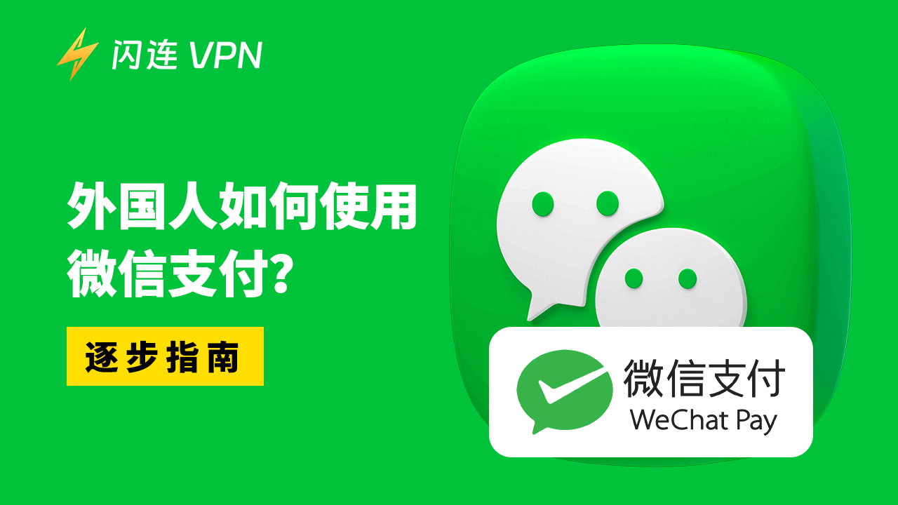 外国人如何使用微信支付