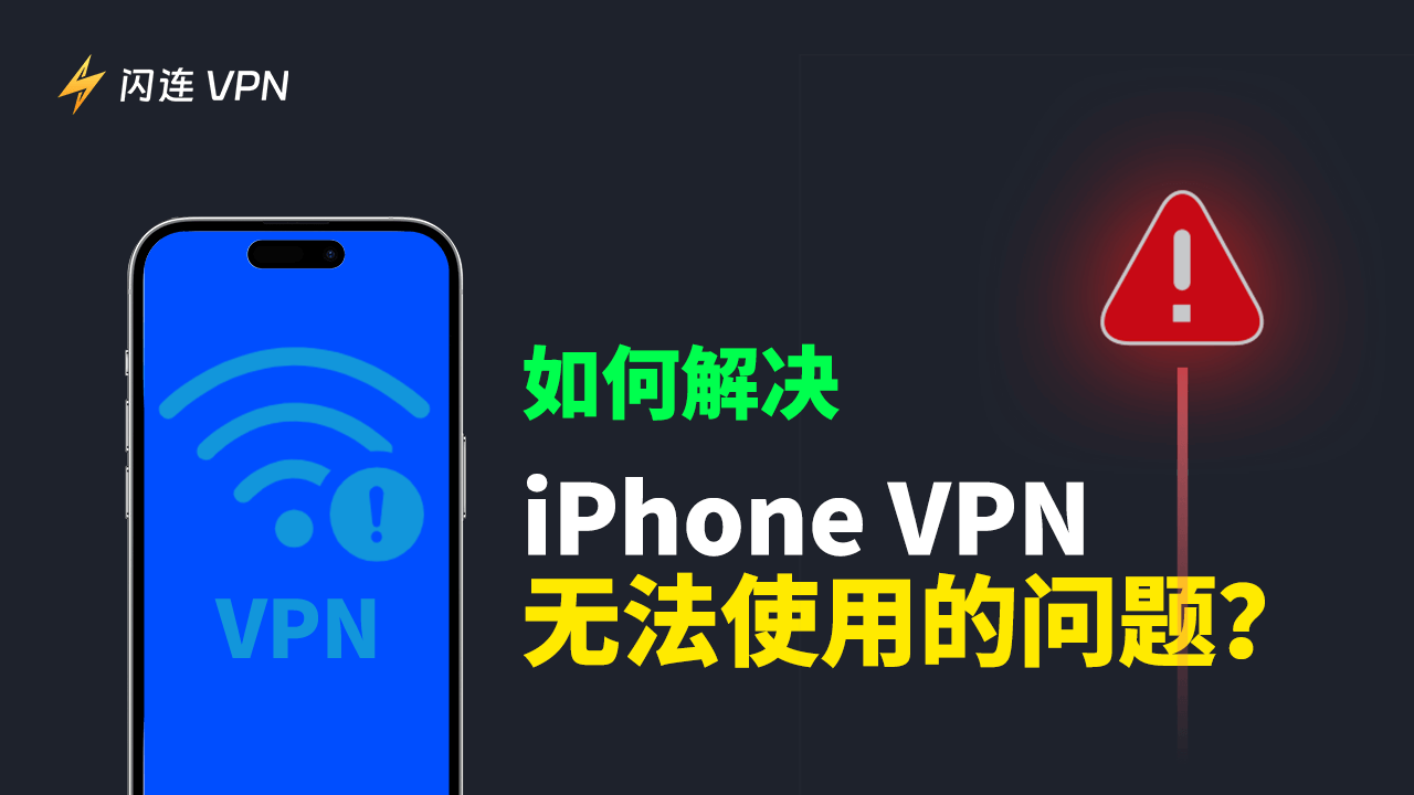 iPhone VPN 无法使用