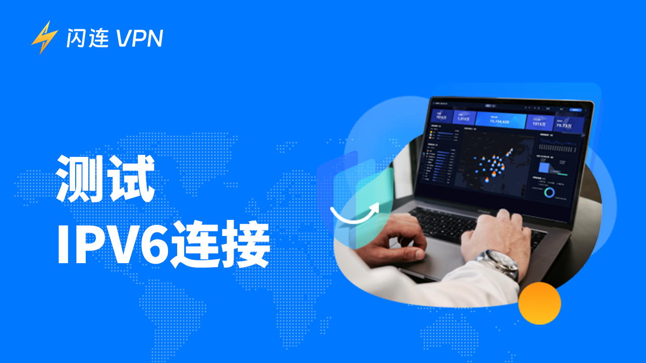 IPv6 连接
