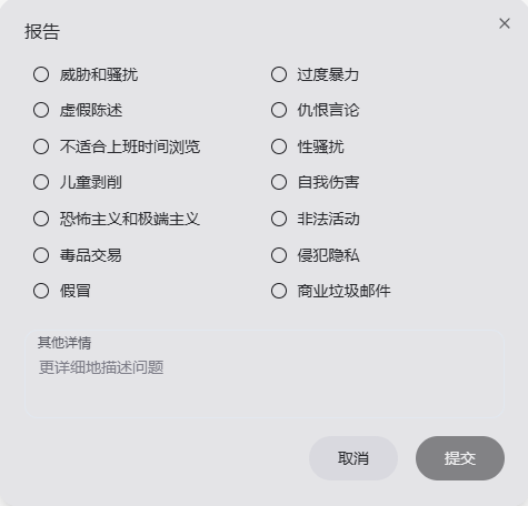 你对聊天机器人的回答不满意时，你可以举报
