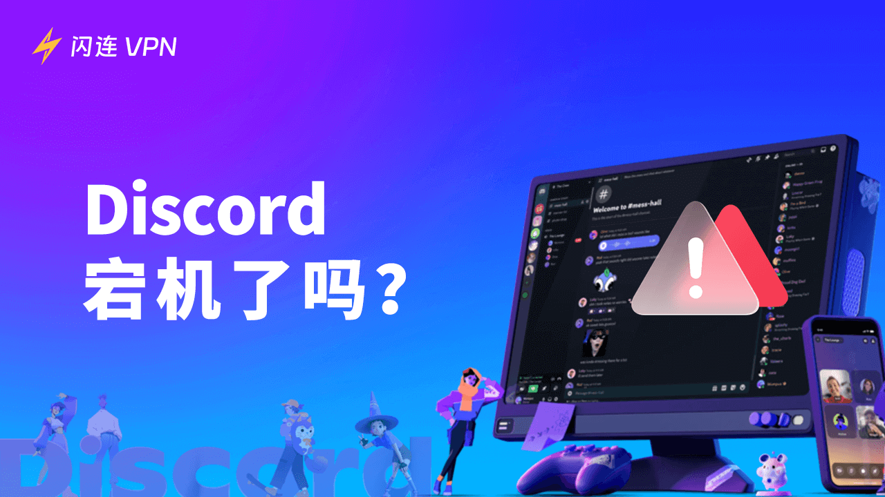 Discord宕机了吗