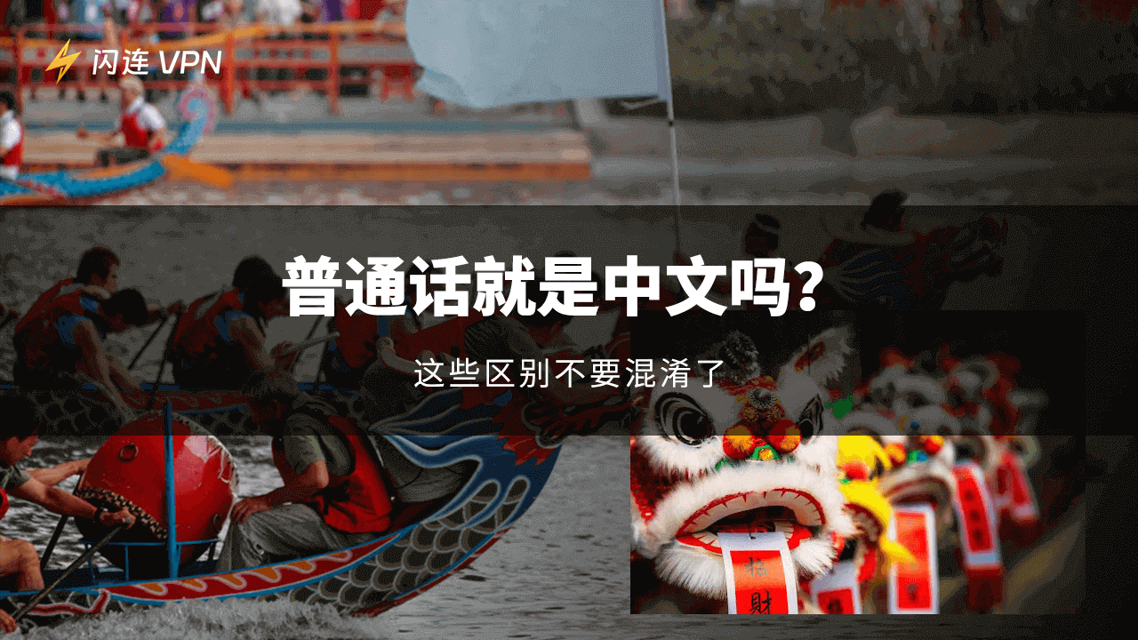 普通话就是中文吗