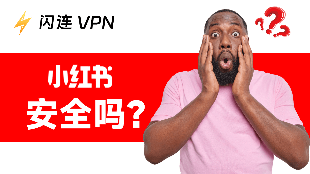 小红书安全吗