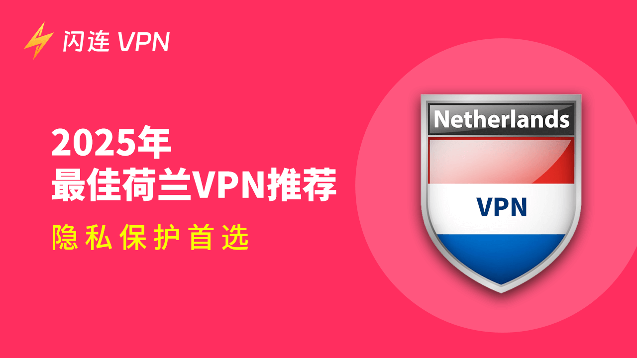 荷兰VPN