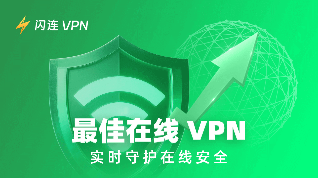 在线VPN
