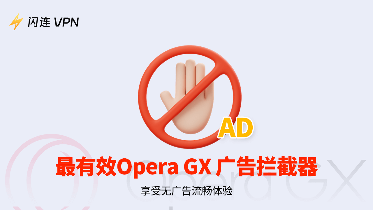 Opera GX广告拦截器