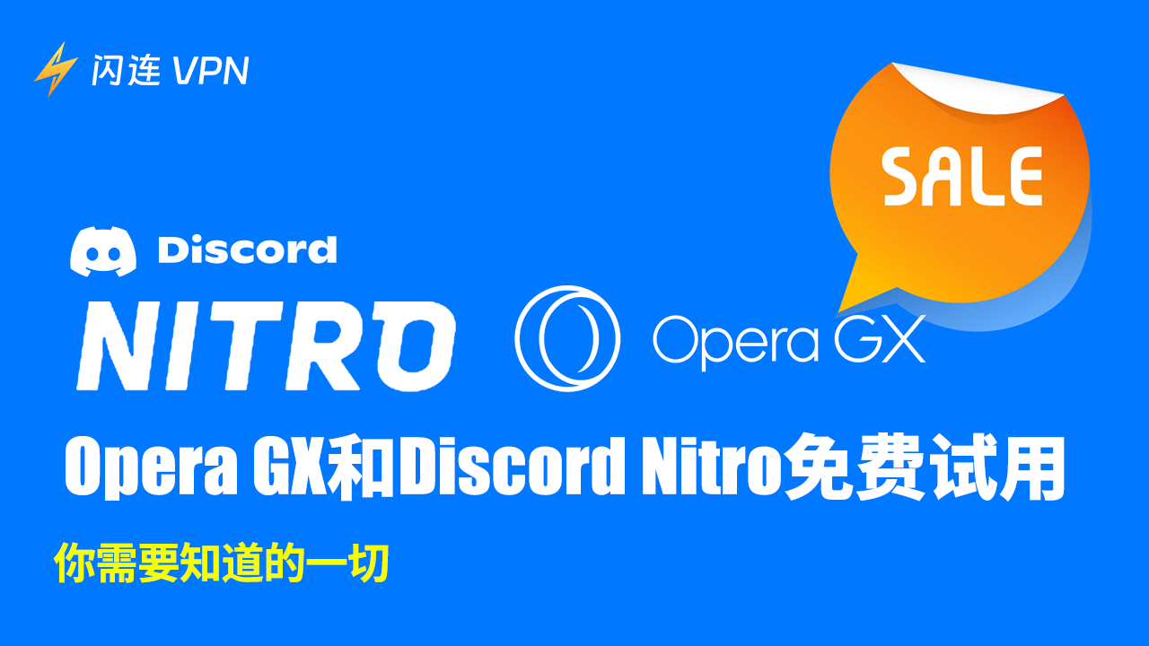 Opera GX Discord Nitro免费试用