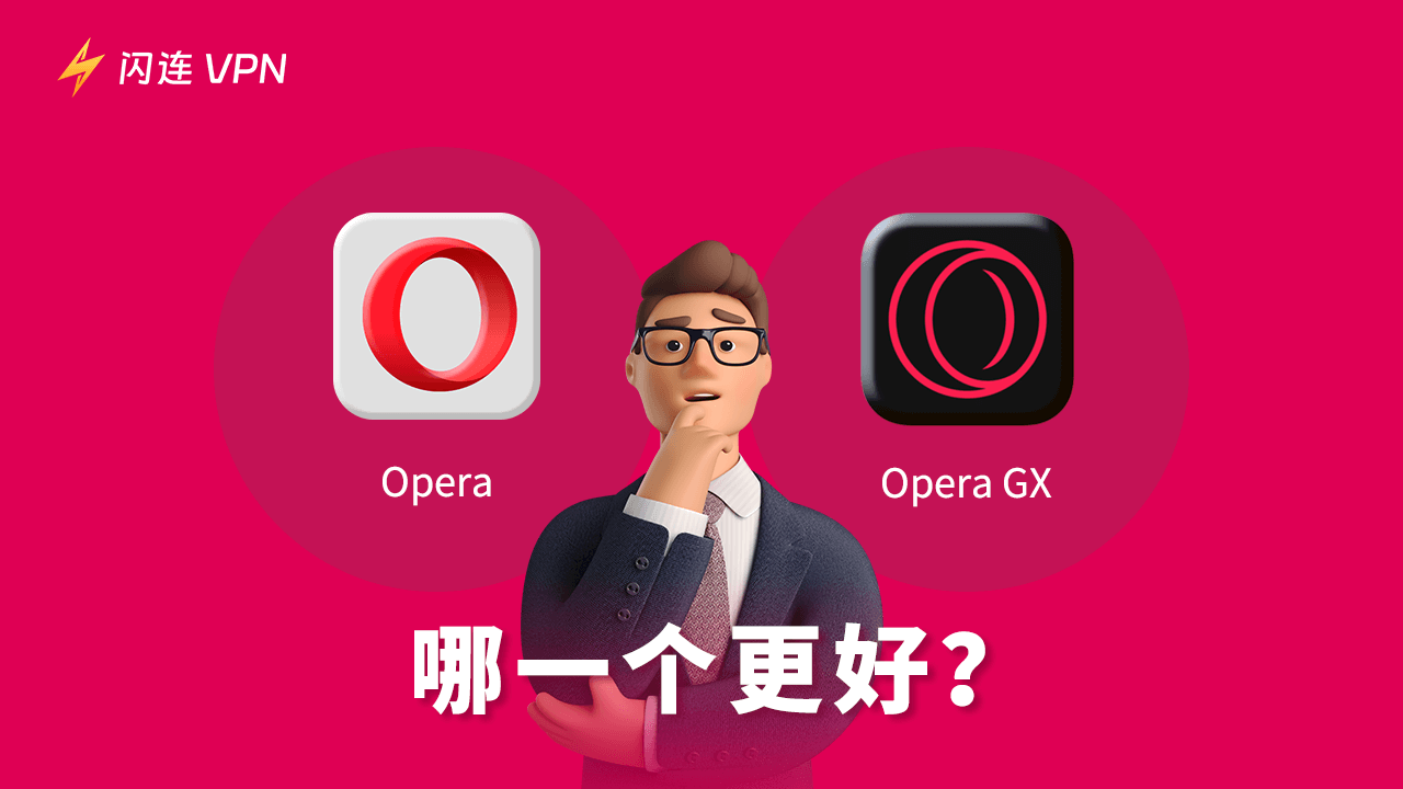 Opera对比Opera GX