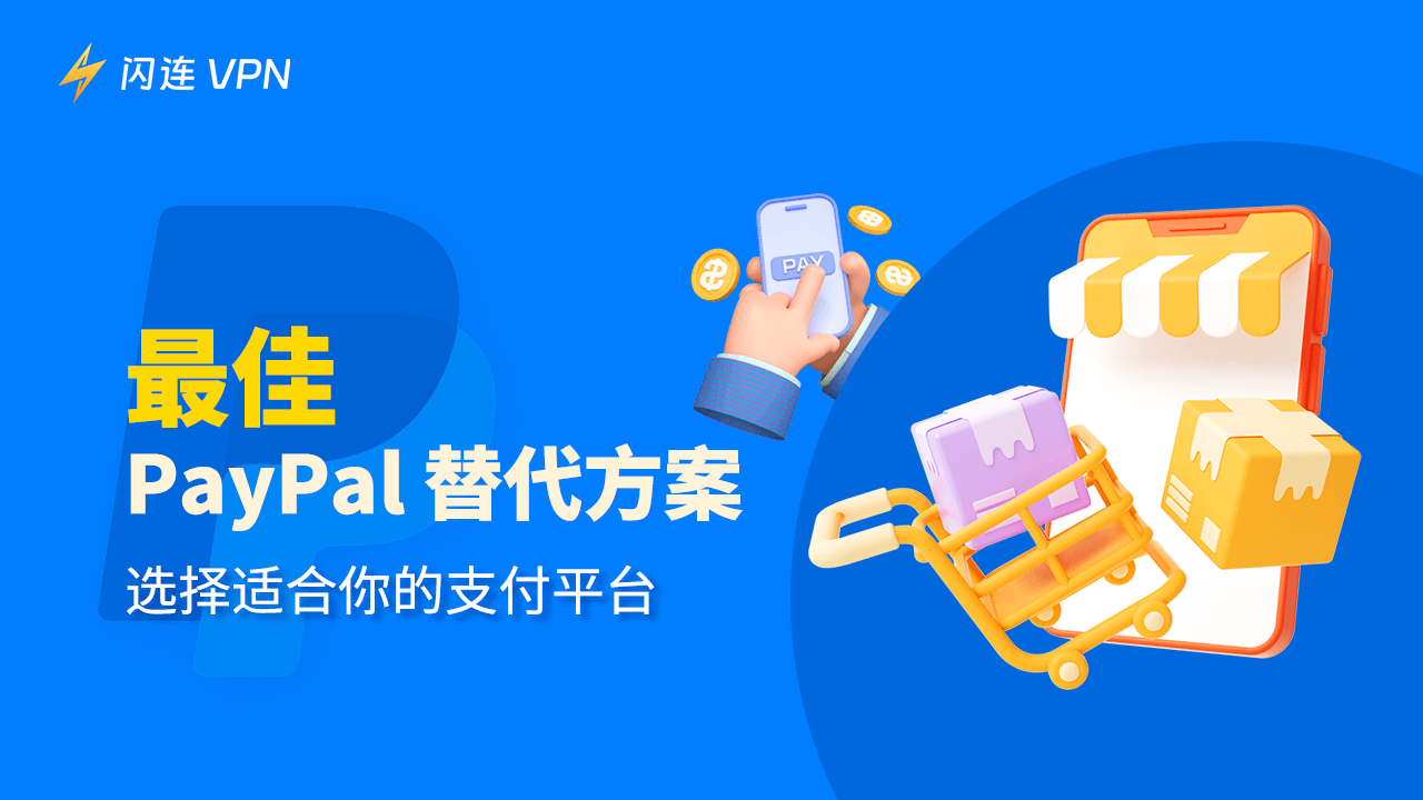 PayPal替代方案