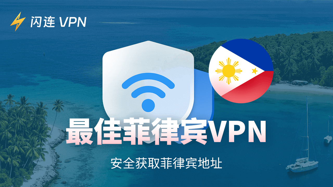 菲律宾VPN