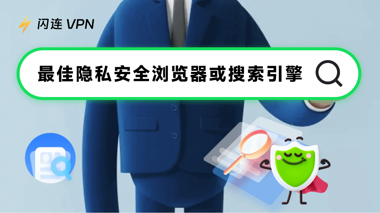 隐私安全浏览器