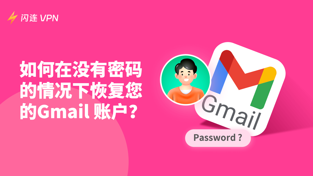 找回 Gmail 账号