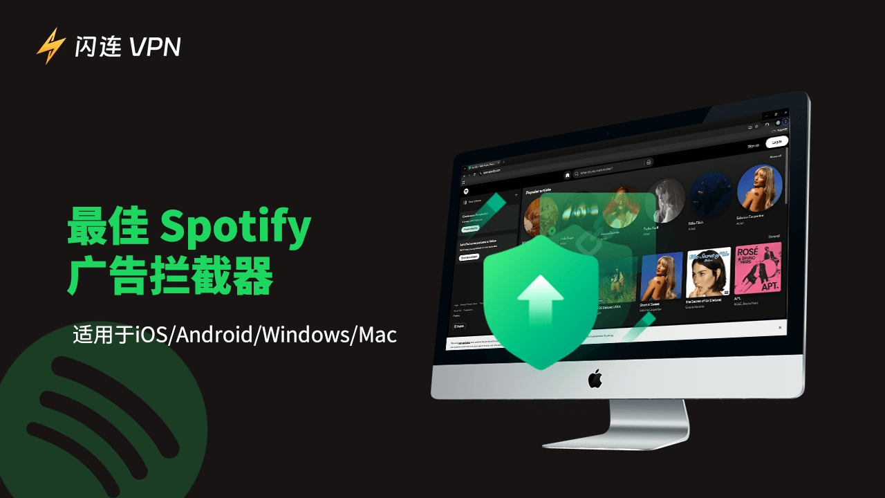 Spotify广告拦截器
