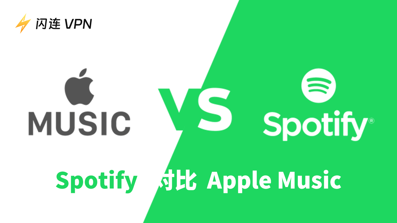 Spotify与Apple Music 对比