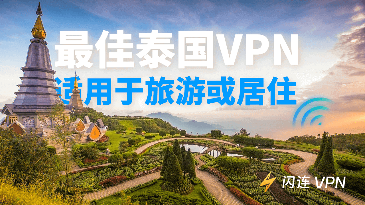 泰国VPN