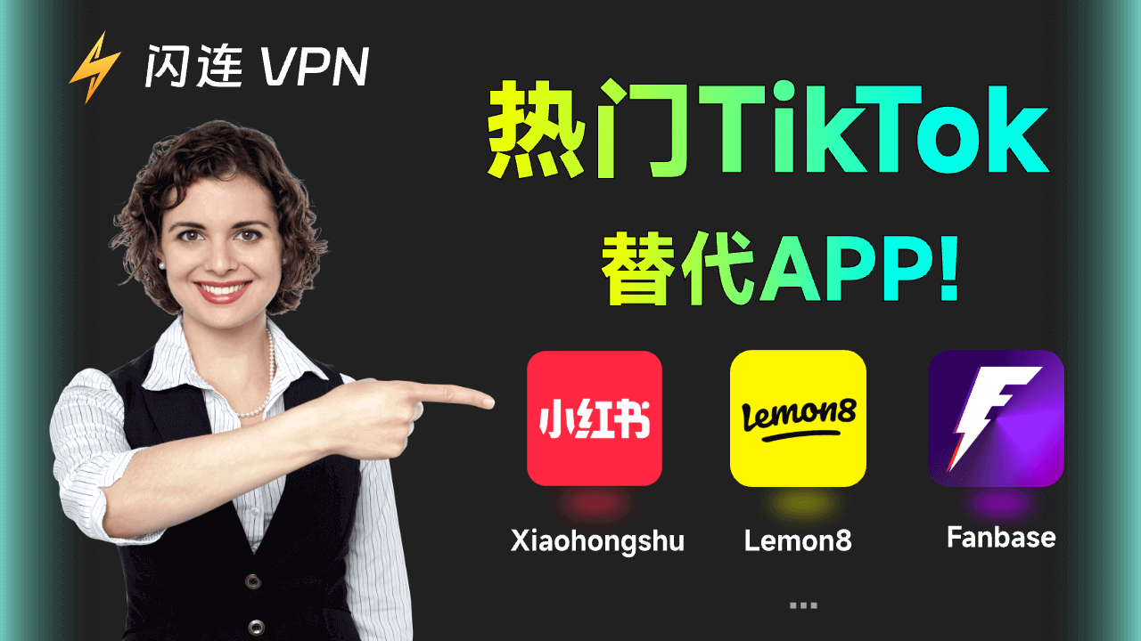 TikTok替代App