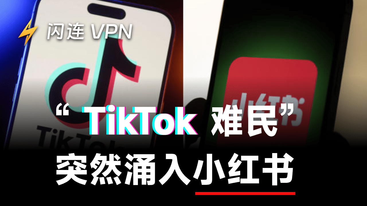 美国“TikTok难民”涌入小红书