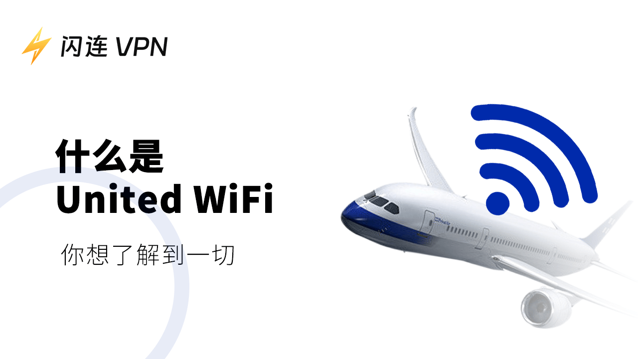 美联航WiFi