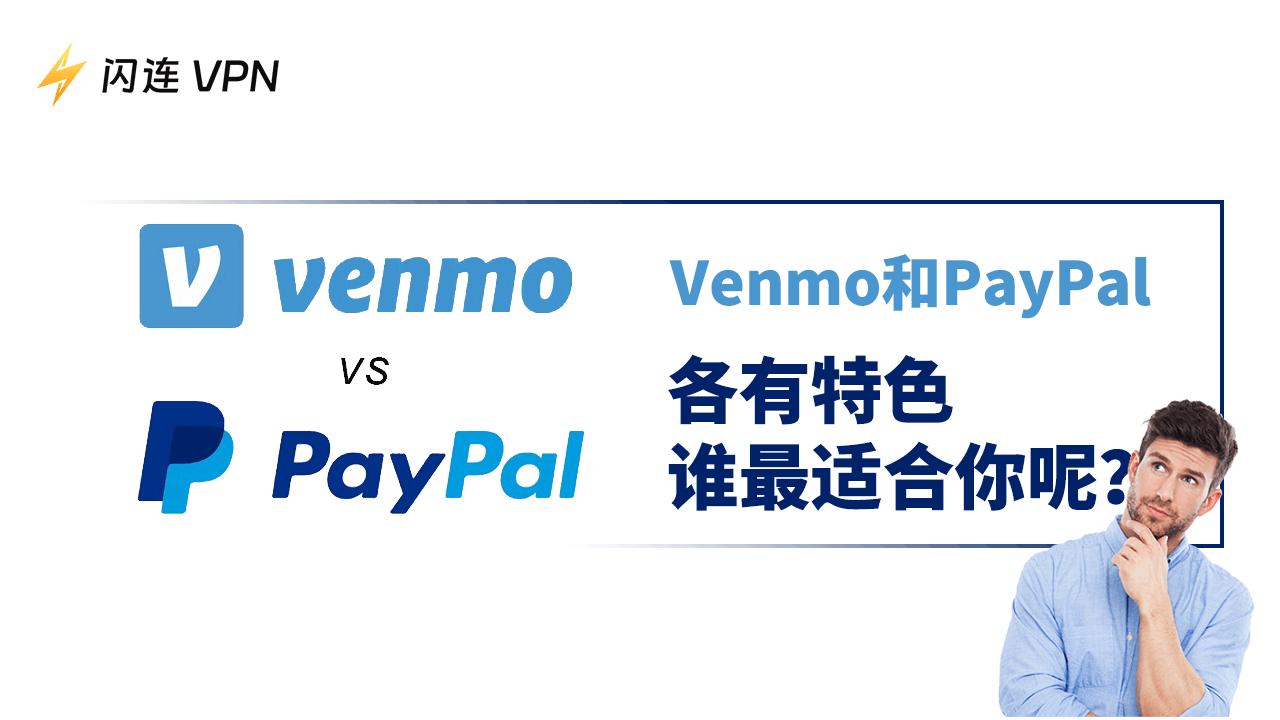 Venmo和PayPal的区别
