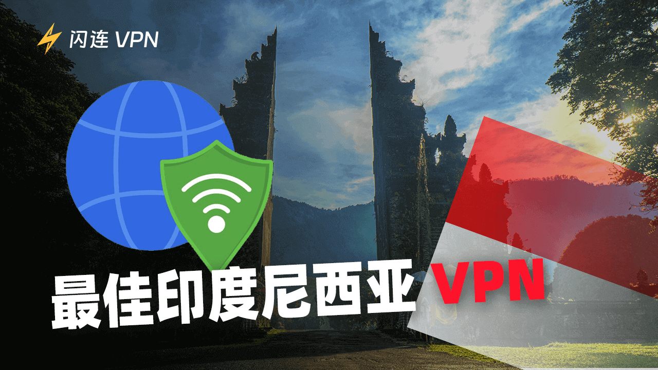 印度尼西亚VPN