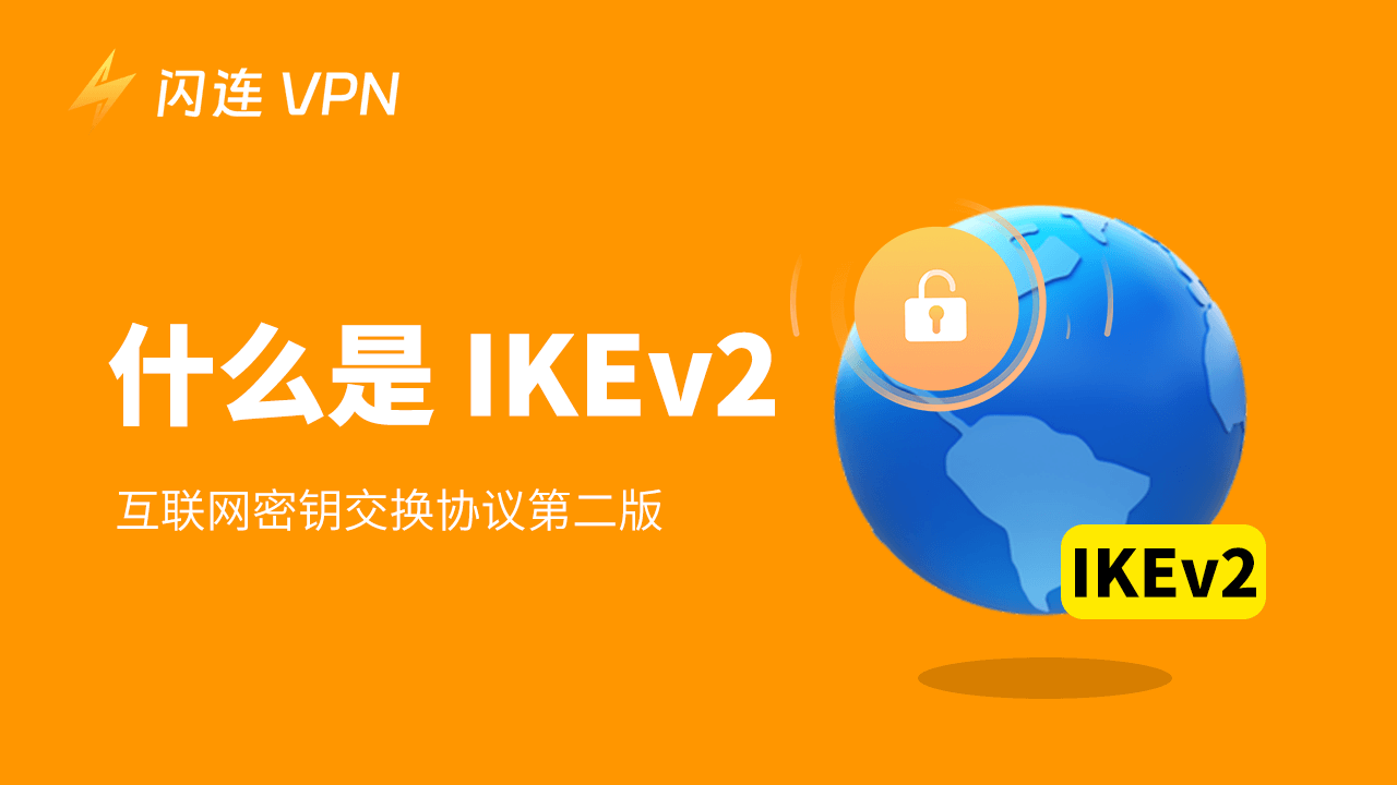 什麼是 IKEv2
