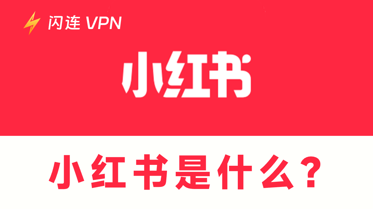 什么是小红书