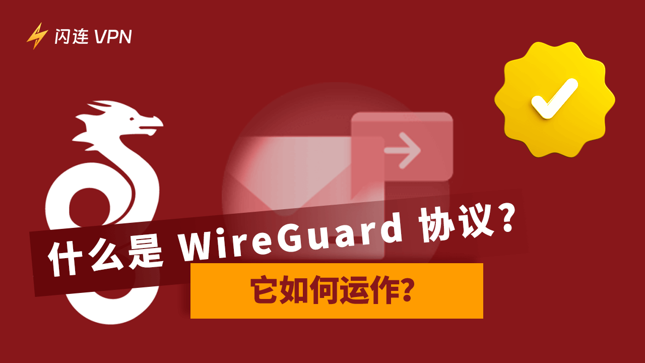 WireGuard 协议