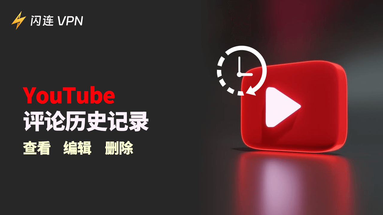 YouTube评论历史记录