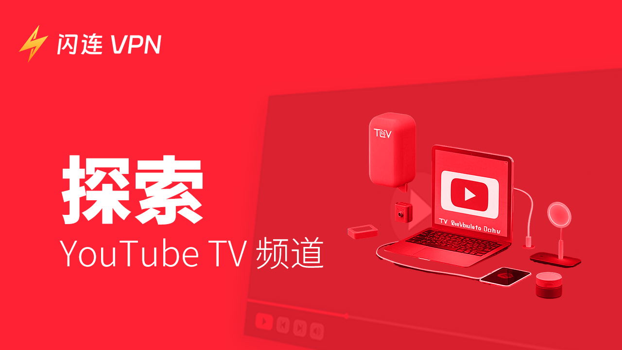YouTube TV 频道