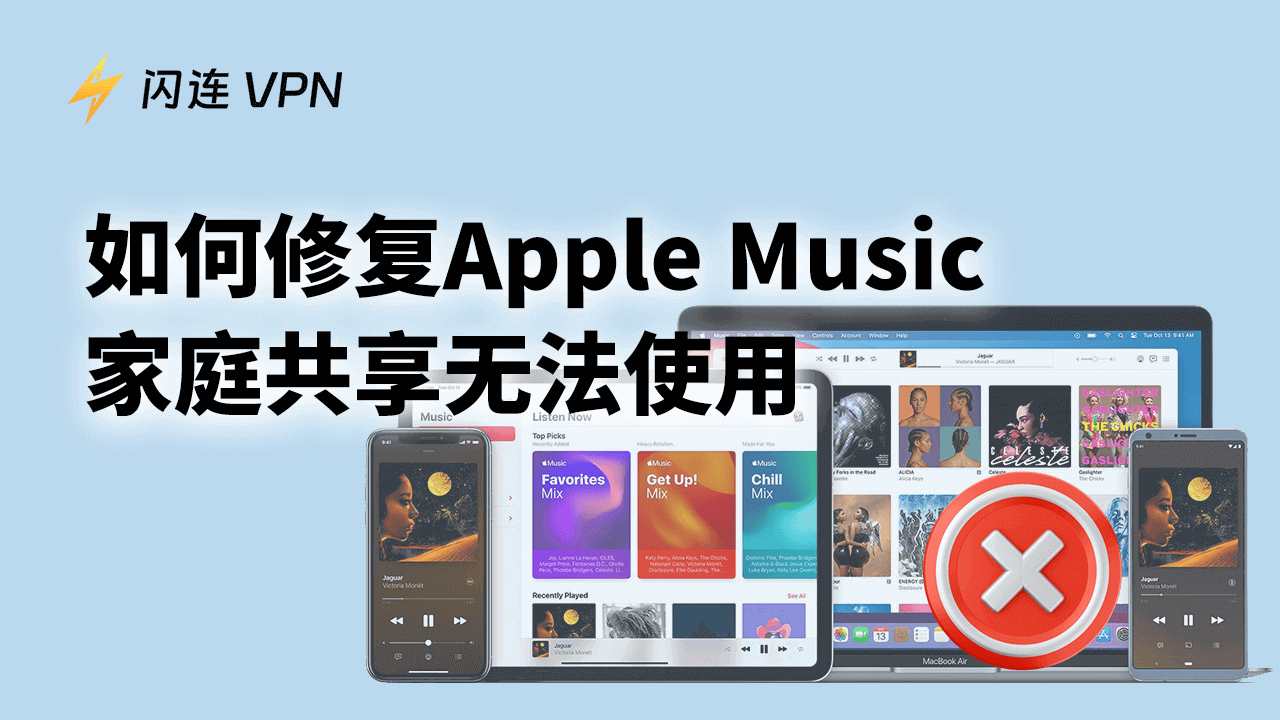 Apple Music 家庭共享无法使用