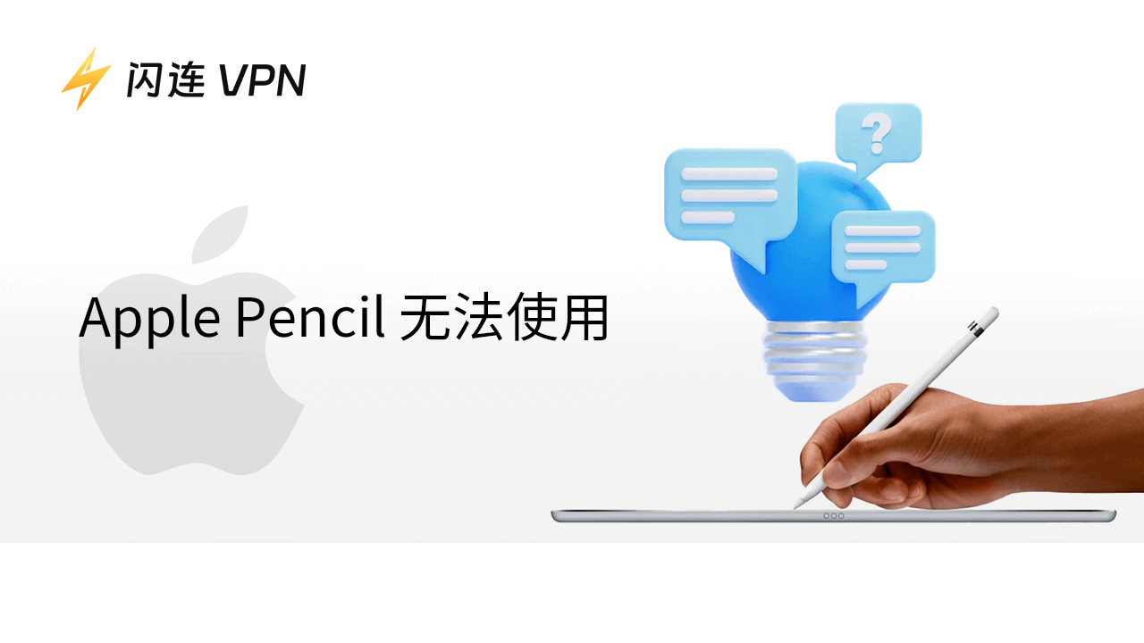 Apple Pencil 无法使用