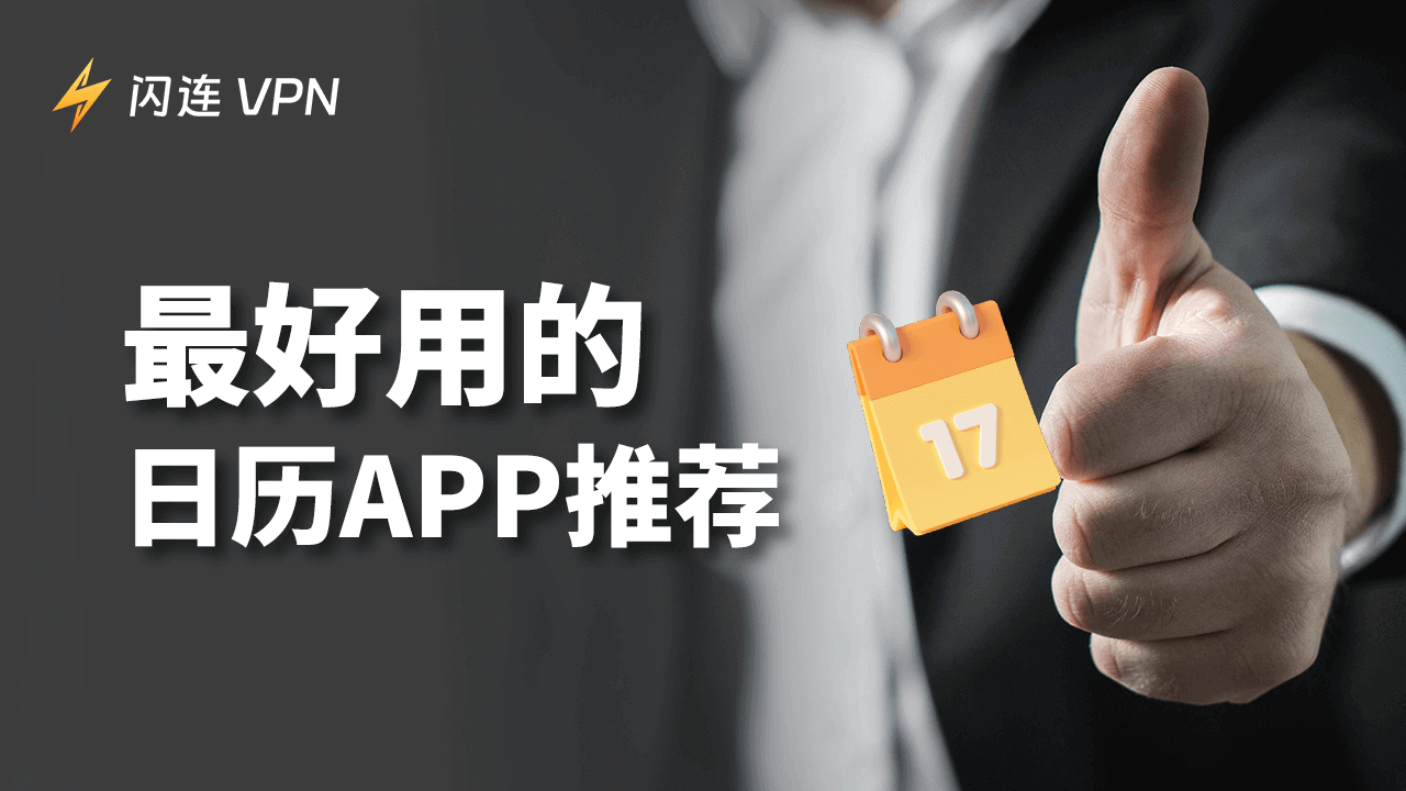 最好用的日历App