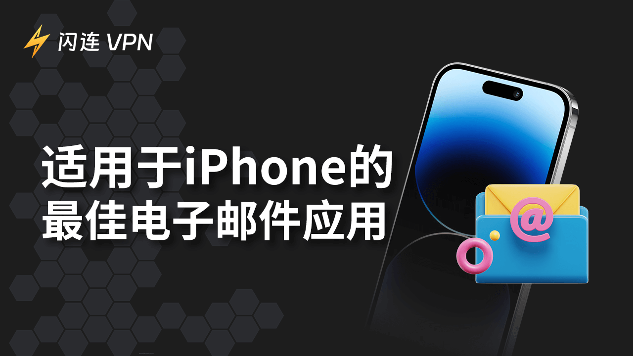 适用于iPhone的最佳电子邮件应用