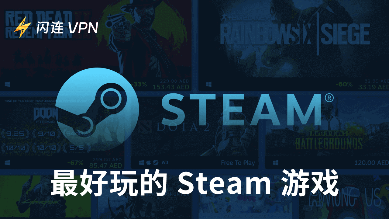 Steam最佳游戏