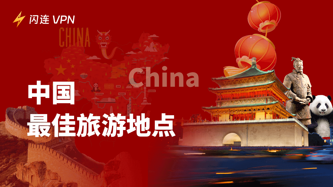 中国最佳旅游胜地