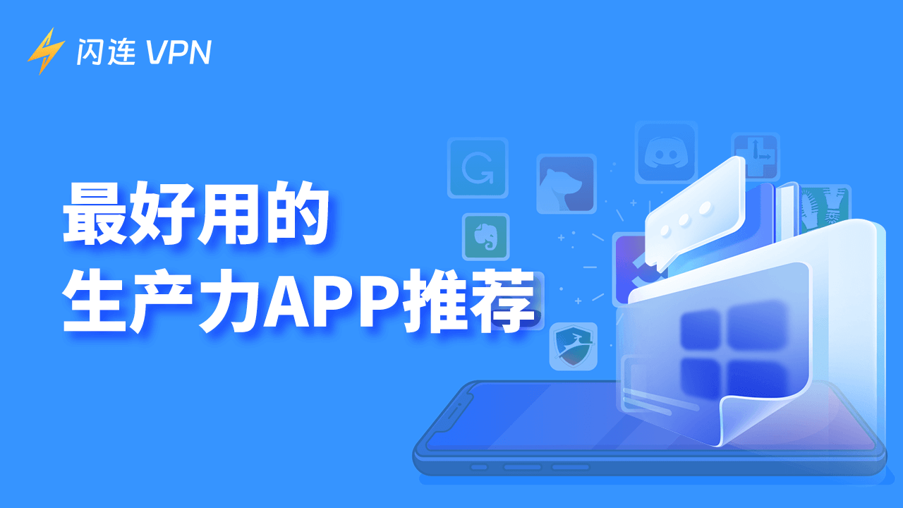 最好用的生产力App
