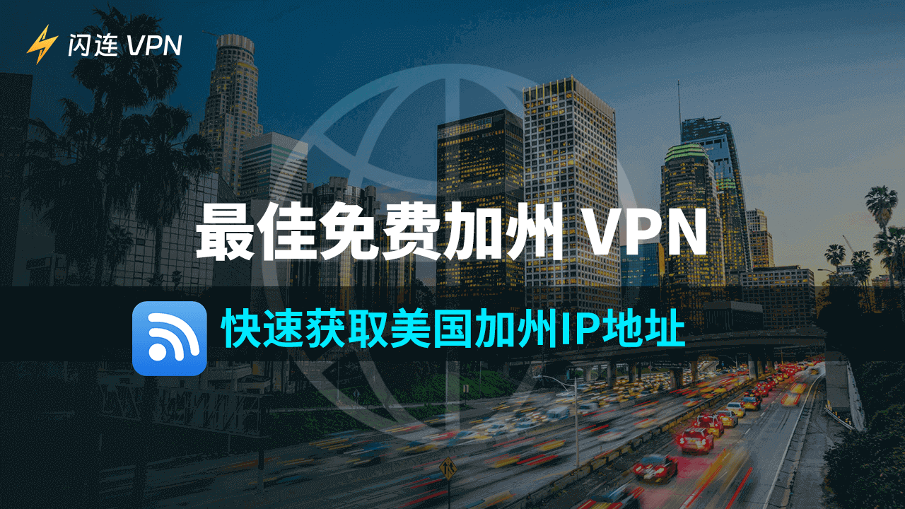 最佳免费加州VPN | 快速获取加州IP地址