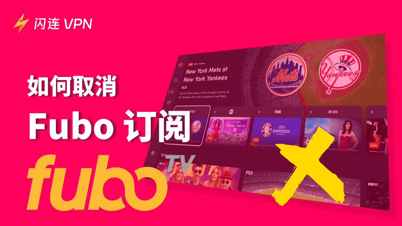 取消Fubo订阅