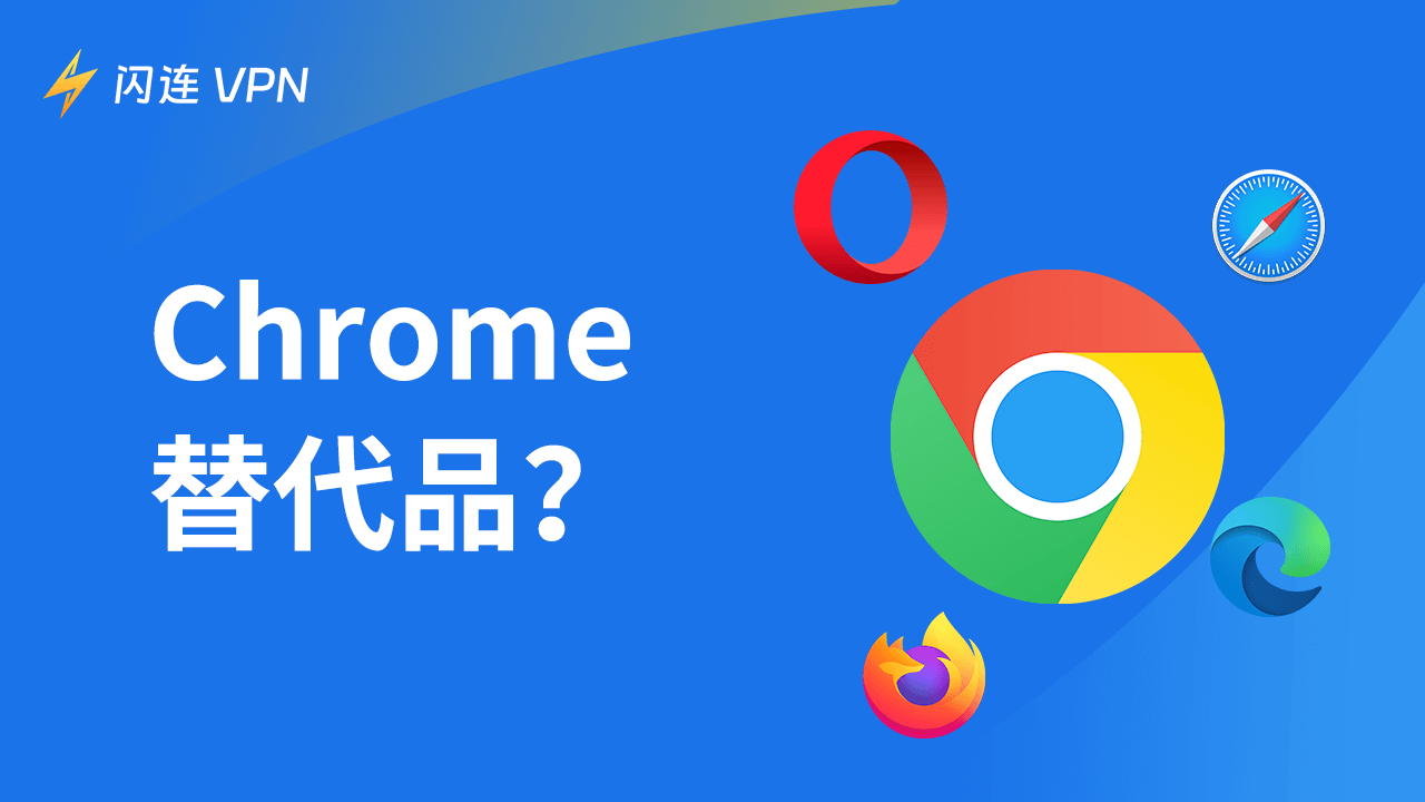6个最佳 Chrome 替代浏览器推荐，保护您的在线安全