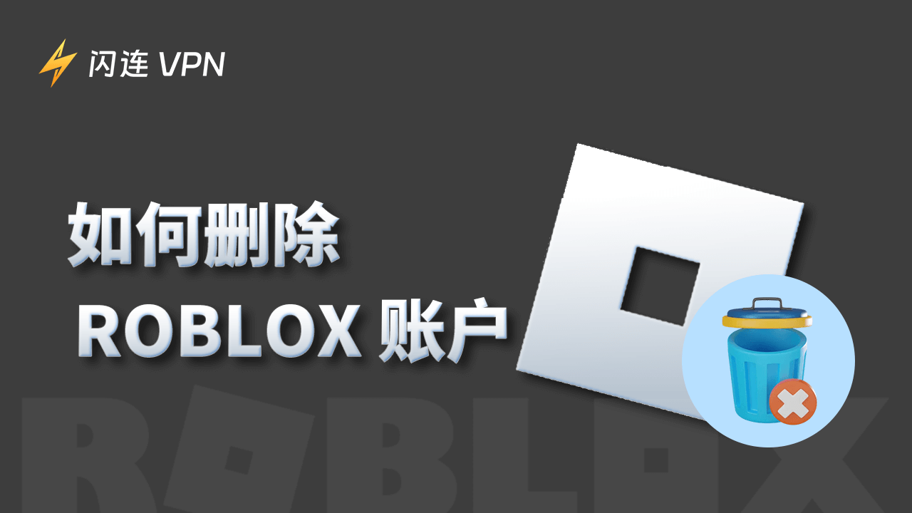 删除Roblox账户