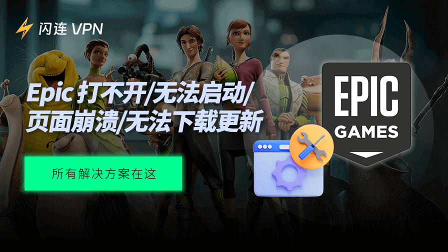 Epic打不开