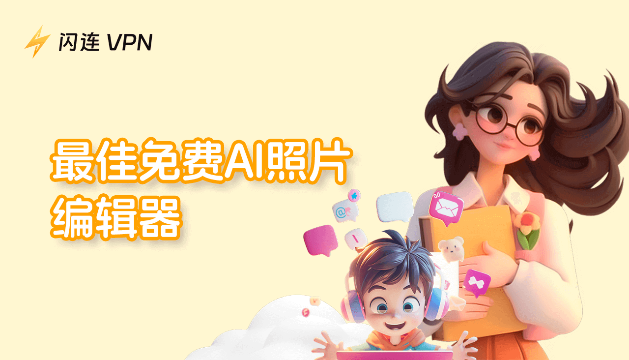 免费AI照片编辑器