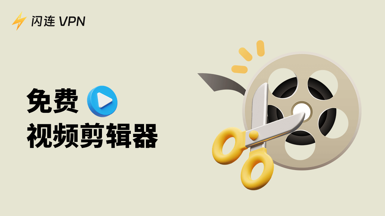 免费视频编辑器