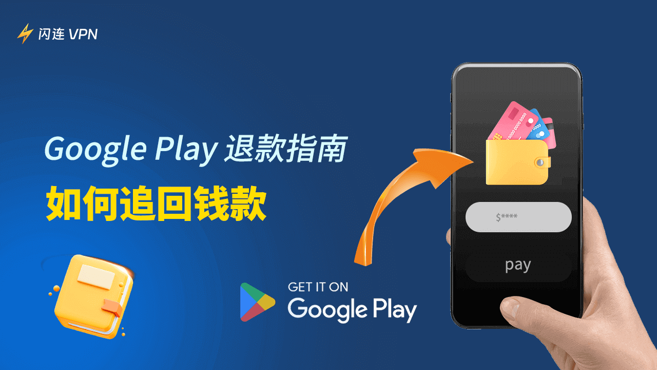 Google Play 退款